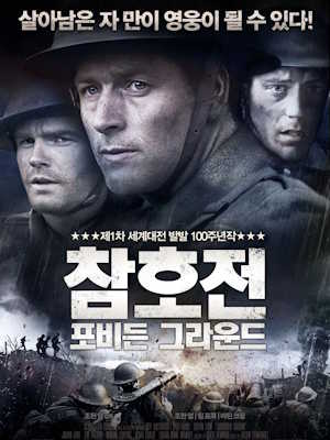 참호전 : 포비든 그라운드