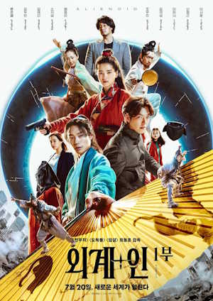 외계+인 1부