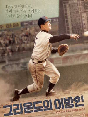 그라운드의 이방인