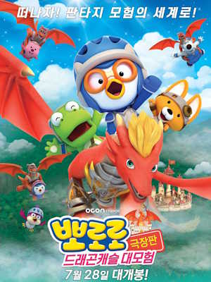 뽀로로 극장판 드래곤캐슬 대모험