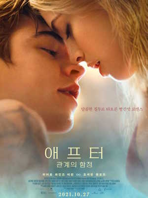 애프터 : 관계의 함정