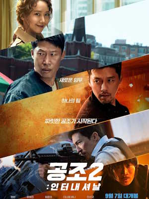 공조2 : 인터내셔날