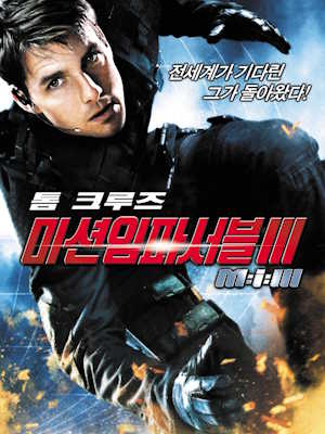 미션 임파서블 3