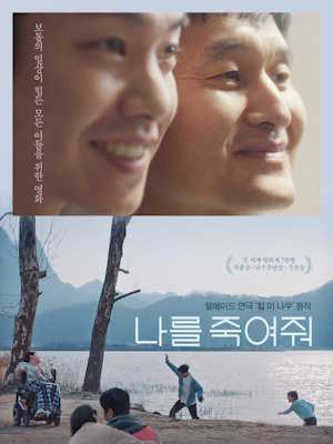 나를 죽여줘