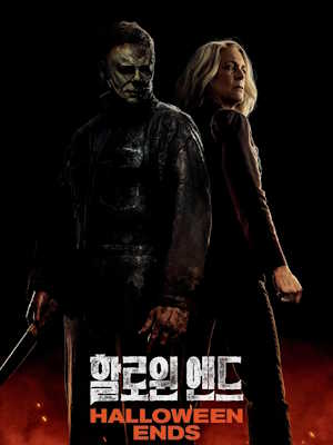 할로윈 엔드