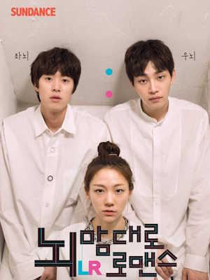 뇌맘대로 로맨스 LR