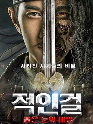 적인걸 : 붉은 눈의 비밀