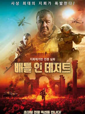 배틀 인 데저트