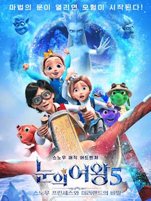 눈의 여왕5 : 스노우 프린세스와 미러랜드의 비밀