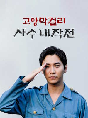 고양막걸리사수대작전