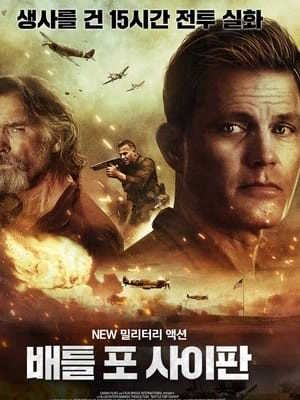 배틀 포 사이판