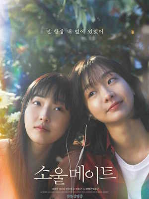 소울메이트