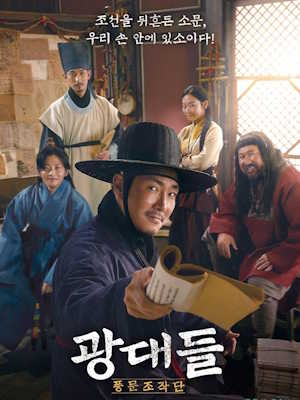 광대들 : 풍문조작단