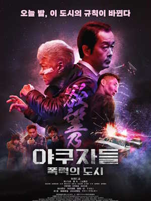 야쿠자들 : 폭력의 도시