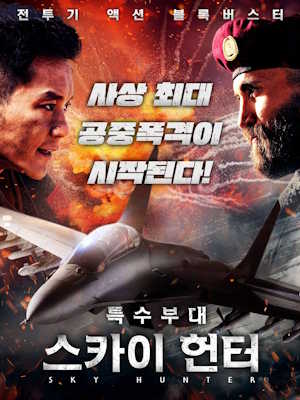 특수부대 : 스카이 헌터