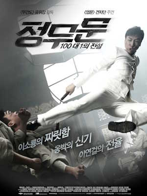 정무문 : 100대 1의 전설