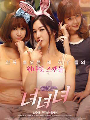 녀녀녀