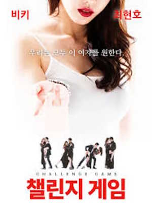 챌린지 게임