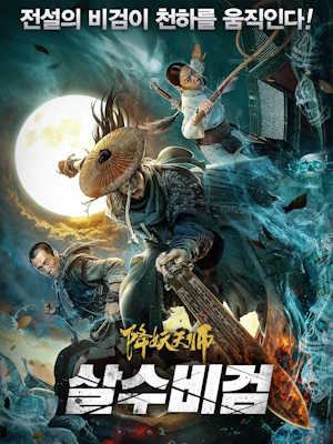 살수비검