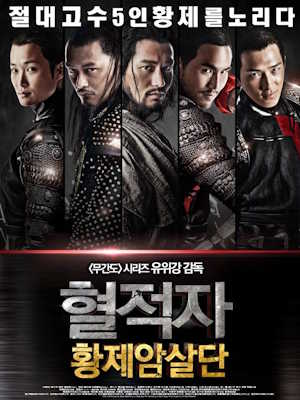 혈적자 : 황제암살단