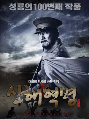 신해혁명