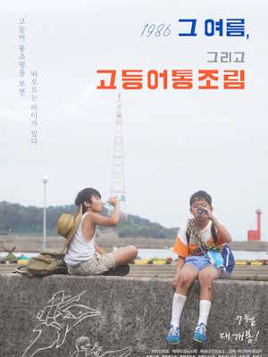 1986 그 여름, 그리고 고등어통조림