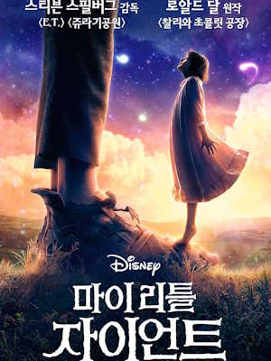 마이 리틀 자이언트