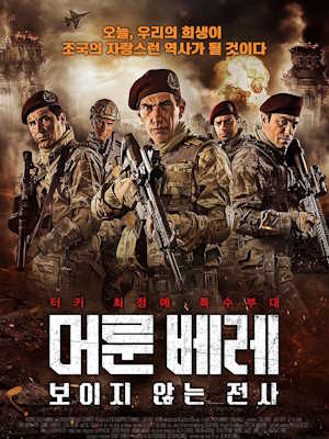 머룬 베레 : 보이지 않는 전사