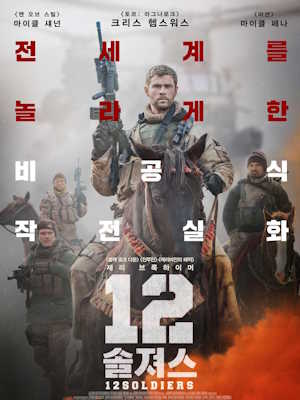 12 솔져스
