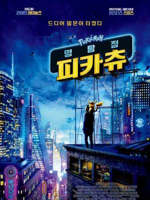 명탐정 피카츄