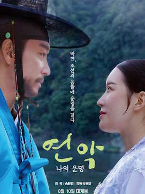 연악 : 나의 운명