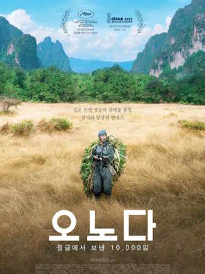 오노다 : 정글에서 보낸 10,000일