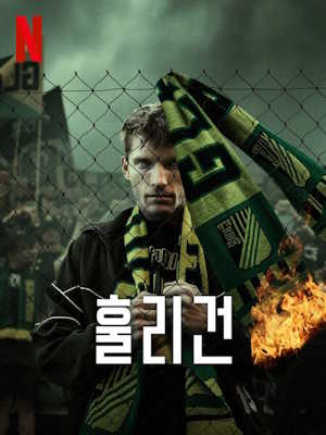 훌리건