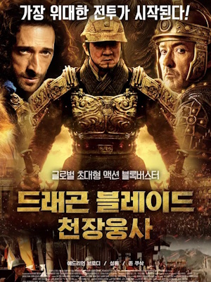 드래곤 블레이드 : 천장웅사