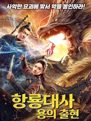 항룡대사 : 용의 출현