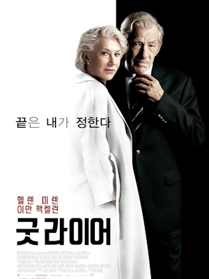 굿 라이어