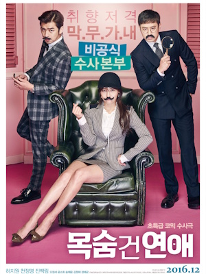 목숨 건 연애