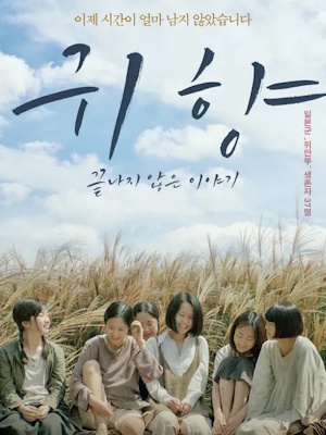귀향, 끝나지 않은 이야기