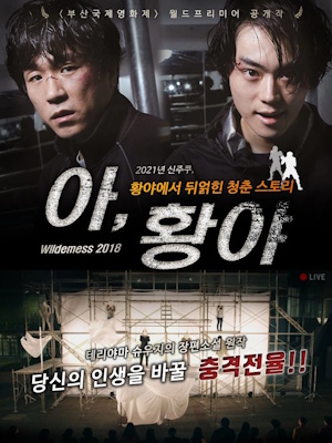 아, 황야