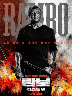 람보 : 라스트 워