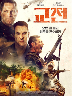 교전