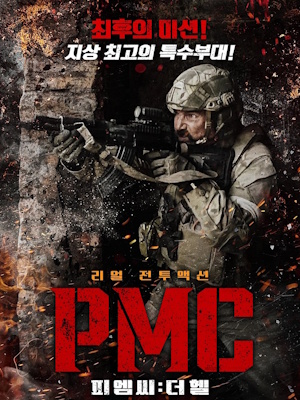 PMC : 더 헬