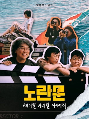 노란문 : 세기말 시네필 다이어리
