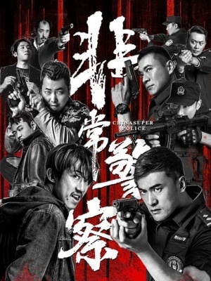 비상경찰