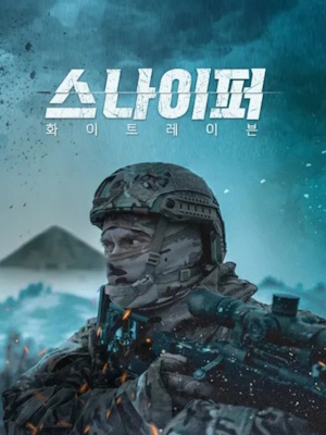 스나이퍼-화이트 레이븐