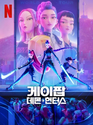 케이팝 데몬 헌터스