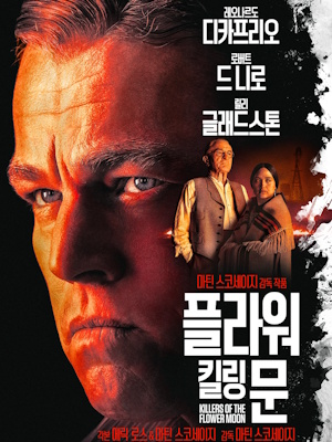 플라워 킬링 문