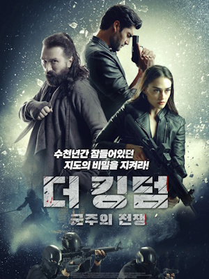 더 킹덤: 군주의 전쟁