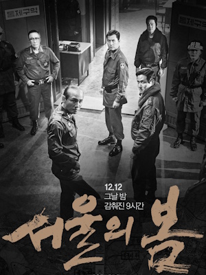 서울의 봄