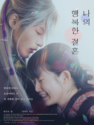 나의 행복한 결혼